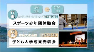 まるいちTV【ニュース】〈2024.2/4~2/10〉スポーツ少年団体験会/子ども大学成果発表会