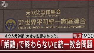 オウム元幹部｢大きな影響なかった｣　｢解散｣で終わらない旧統一教会問題【10月24日（火）#報道1930】｜TBS NEWS DIG