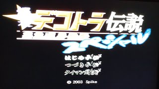 久々に「爆走デコトラ伝説〜男花道夢浪漫〜(スペシャル)」プレイ/OP〜(全国制覇)茜