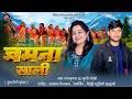 JAMUNA SAALI।जमुना साली।KHUSHI JOSHI &RAJKUMAR SONG.NEW KUMAUNI SONG.NEW JHODA.झोड़ा गीत।PAHADI GEET।