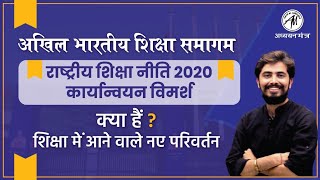 Akhil Bhartiya Shikha Samagam 7th to 9th July..NEP 2020... क्या होगा भविष्य???