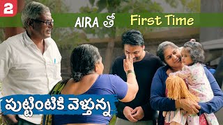 💐Aira First Time అమ్మమ్మ తాతయ్య వాళ్ళ ఇంటికి | 👩‍👧అమ్మ గా అమ్మ నాన్నల్ని కలవడం❤️| IndiaSeries #2