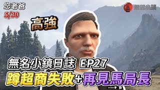 GTARP/您老爸 無名小鎮日誌EP27