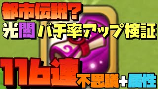 【Summoners War】都市伝説？ 光闇バチ率アップ法検証！不思議116連＋光闇2枚【ガチャ】