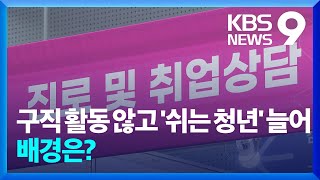 “지금 할 수 있는 일 없어”…‘쉬었음’으로 이탈하는 청년들 [9시 뉴스] / KBS  2024.12.02.