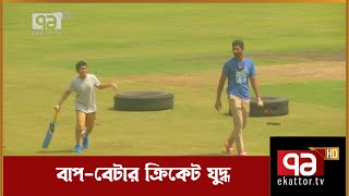 বল হাতে মাহমুদুল্লাহ ব্যাটিংয়ে পুত্র রাইদ | Sports News | Khelajog | Ekattor TV