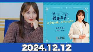 菅井友香の#今日も推しとがんばりき【2024.12.12】 #菅井友香 #今日も推しとがんばりき #ゆっかー