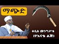 Live ቀሲስ መንግሥቱ (የእናቴ ልጅ) ከደብረ ሰላም ቅዱስ እስጢፋኖስ