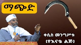 Live ቀሲስ መንግሥቱ (የእናቴ ልጅ) ከደብረ ሰላም ቅዱስ እስጢፋኖስ