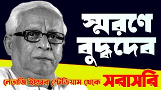 Live বুদ্ধদেব ভট্টাচার্যের স্মরণসভা নেতাজি ইন্ডোর স্টেডিয়ামে