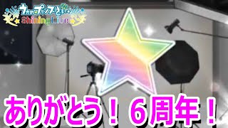 ShiningLive６周年記念にUR引きまくってお祝いしよう!!!!【シャニライ】【うたのプリンスさま】