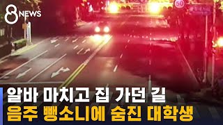 알바 마치고 집 가던 길…음주 뺑소니에 숨진 대학생 / SBS