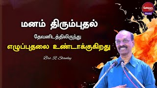 மனம் திரும்புதல் எழுப்புதலை உண்டாக்குகிறது | Bro. R. Stanley | Sathiyamgospel | 23 Mar 24