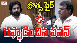 బొత్స ను చెడుగుడు ఆడుకున్న పవన్.. | Deputy CM Pawan Kalyan | CVR News