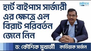 হার্ট বাইপাস সার্জারী এর ক্ষেত্রে এল বিরাট পরিবর্তন - Heart bypass surgery - Dr. Kaushik Mukherjee