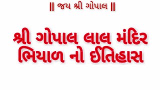 શ્રી ગોપાલ લાલ ભિયાળ મંદીર નો ઈતિહાસ || Bhiyad tempel History