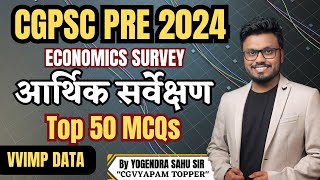 Economics Survey 2024 || आर्थिक सर्वेक्षण || CGPSC PRE || Top 50 MCQs VVIP DATA