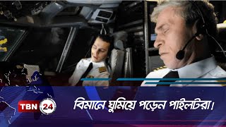 বিমানে ঘুমিয়ে পড়েন পাইলটরা! | Sleeping Schedule of Pilots | OFF BEAT | EP 13.1