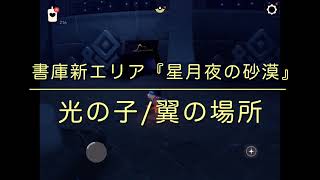 【Sky 星を紡ぐ子どもたち】書庫新エリア「星月夜の砂漠」にある『光の子/翼』の場所・行き方