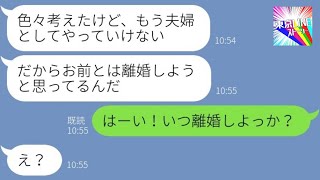 【LINE】単身赴任中の夫の離婚要求を食い気味で承諾する妻「いいよ！何時する？」夫「え？」→驚く浮気夫に追い討ちで〇〇を伝えた結果…ｗ