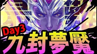 🔴【神魔之塔】九封夢魘『打到爆氣！準備熱血吃石！』DAY3開打！【屬於祂的正與邪 夢魘級】【阿紅實況】