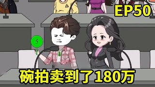 【赶海打野系统】50：拍卖会上林皓的碗被拍卖到了180万！王哥准备给林辉介绍女朋友，没想到被拒绝【奇遇林辉】#原创动画 #二次元 #沙雕动画 #赶海