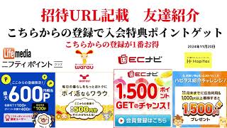 ECナビ　ワラウ　ニフティポイントクラブ　ハピタス　友達紹介  ポイ活　副業　life media warau hapitas ポイントサイト　アプリ　ライフメディア　学生　　2024年11月20日