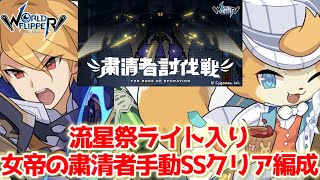 【ワーフリ】ライト実装でぐっと楽に！女帝の粛清者編成紹介\u0026立ち回り【ゆっくり】