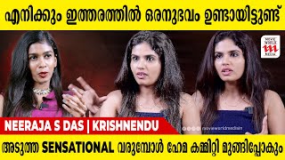 സിനിമയുടെ കാസ്റ്റിംഗ് സെക്ഷനിൽ നിന്നും അങ്ങനെയൊന്ന് പ്രതീക്ഷിച്ചില്ല |Neeraja S Das| Hema Commission