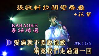 KARAOKE粵語流行曲張敬軒拉闊變奏廳IV場+花絮(有人聲及歌詞字幕)Cantonese Pops with Lyrics subtitles-903id Club Hins Cheung Live