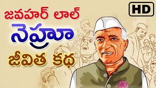 జవహర్ లాల్ నెహ్రూ( చాచా నెహ్రు)  జీవితకథ ( Life story of Sri. Jawahar lal Nehru)