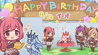 【プリコネR】 イオの誕生日（2022/8/14） CV:伊藤静　Princess Connect 프린세스 커넥트! Re:Dive ปริ้นเซส คอนเน็กต์ รีไดฟ์