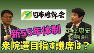 日本維新の会足立康史議員初登場❗次期衆院選目指す議席は？・目指せ新５５年体制打破❗　倉山満【チャンネルくらら】