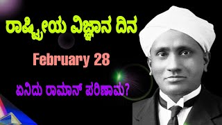 ರಾಷ್ಟ್ರೀಯ ವಿಜ್ಞಾನ ದಿನ | ರಾಮನ್ ಪರಿಣಾಮ | National Science Day | Raman Effect | C V Raman | Kannada