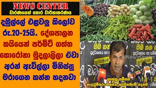 දඹුල්ලේ එළවලු කිලෝව රු.20. දේශපාලන හයියෙන් පර්මිට් ගත්ත උන් ඒවා අරන් ඇවිල්ලා  මිනිස්සු මරාගෙන කනවා