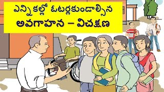 ఎన్నికల్లో ఓటర్లకుండాల్సిన అవగాహన - విచక్షణ// వై. జగన్మోహన్ రావు