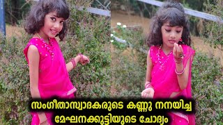 സംഗീതാസ്വാദകരുടെ കണ്ണു നനയിച്ച മേഘനക്കുട്ടിയുടെ ചോദ്യം |  Meghna Sumesh | Flowers Top Singer