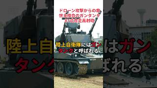 【ドローン攻撃からの救世主陸自のガンタンク８７式自走高射砲】#自衛隊 #自衛隊車両 #自衛隊装備