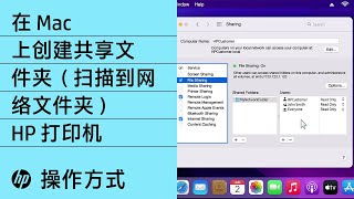 如何使用惠普打印机在 macOS 上创建共享网络文件夹？| 惠普打印机 | HP Support