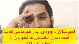 خبر فوری و مهم | امیر داوودی پدری که برای دیدن دخترش اعتصاب غذا کرد | اخبار فوری و مهم