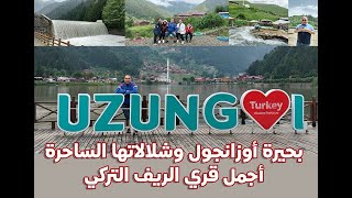 اجمل مناطق يمكن زيارتها في الريف التركي بمدينة طرابزون يونيو2022   رحلة أوزانجول  ومرتفعات ديميركابي