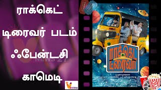 ராக்கெட் டிரைவர் படம் ஃபேன்டசி, காமெடி | Rocket Driver