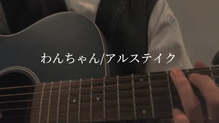 【弾き語り】わんちゃん/アルステイク cover.