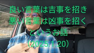 良い言葉は吉事を招き、悪い言葉は凶事を招くというお話（2025.1.20）