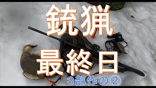 ３部作の②　【銃猟最終日】　寒中水泳大会！　頭も冷えて猟欲が収まるか？！