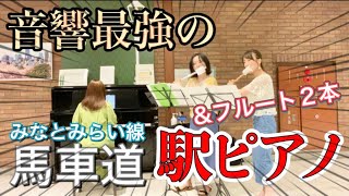 【馬車道駅ピアノ】波乗りジョニー【フルート】