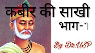 Kabir Ki Sakhi - Part 1 || Learn Hindi With USP SIR.