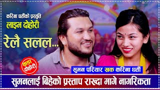 सुमनलाई बिहेको प्रस्ताप राख्दा मागे नागरिकता | Suman Pariyar vs Karina Gharti | New Live Dohori