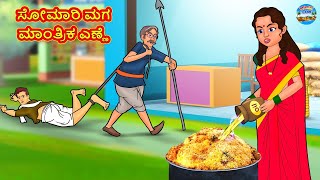 ಸೋಮಾರಿ ಮಗ ಮಾಂತ್ರಿಕ ಎಣ್ಣೆ | Kannada Stories | Kannada Moral Stories | Kannada Kathe | Magic Land