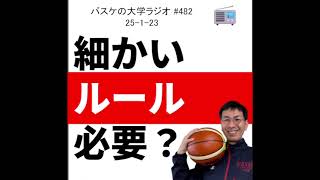 チームルールは細かく決めた方がいいのか？　25-1-23　#482